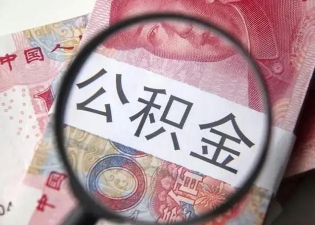 瓦房店找人代取公积金8000可以取吗（找人代取公积金需要多少钱手续费）
