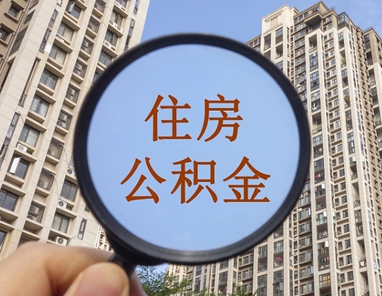 瓦房店我的公积金有17000能取多少（公积金有1700能提多少）