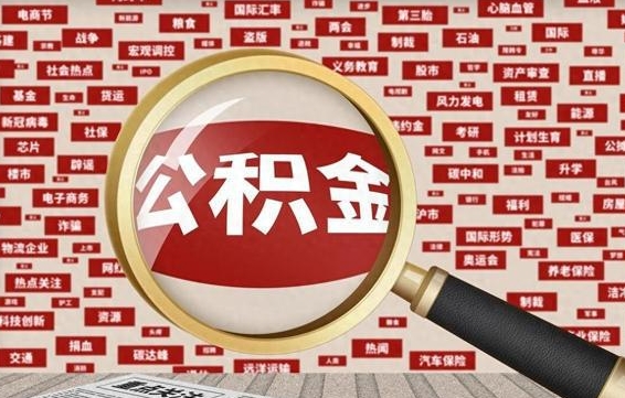 瓦房店失业后怎么提取公积金（失业了如何领取公积金）